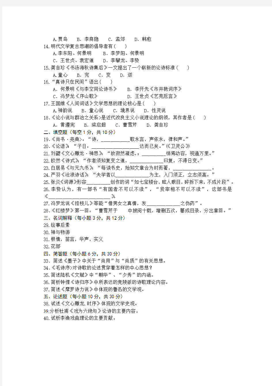 江苏自考中国古代文论选读2009年4月试题