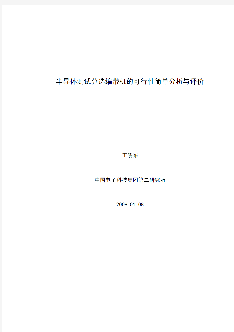 半导体测试分选编带机的简单系统工程分析与评价