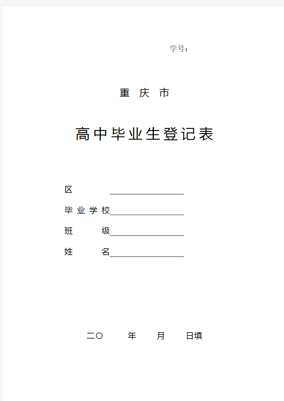 重庆市高中毕业生登记表