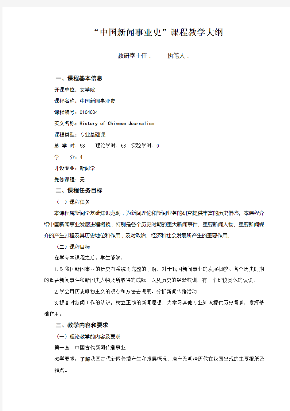 中国新闻事业史课程教学大纲