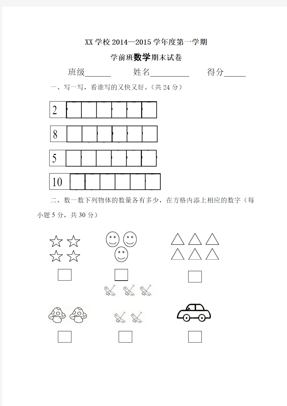 学前班上学期期末数学试卷