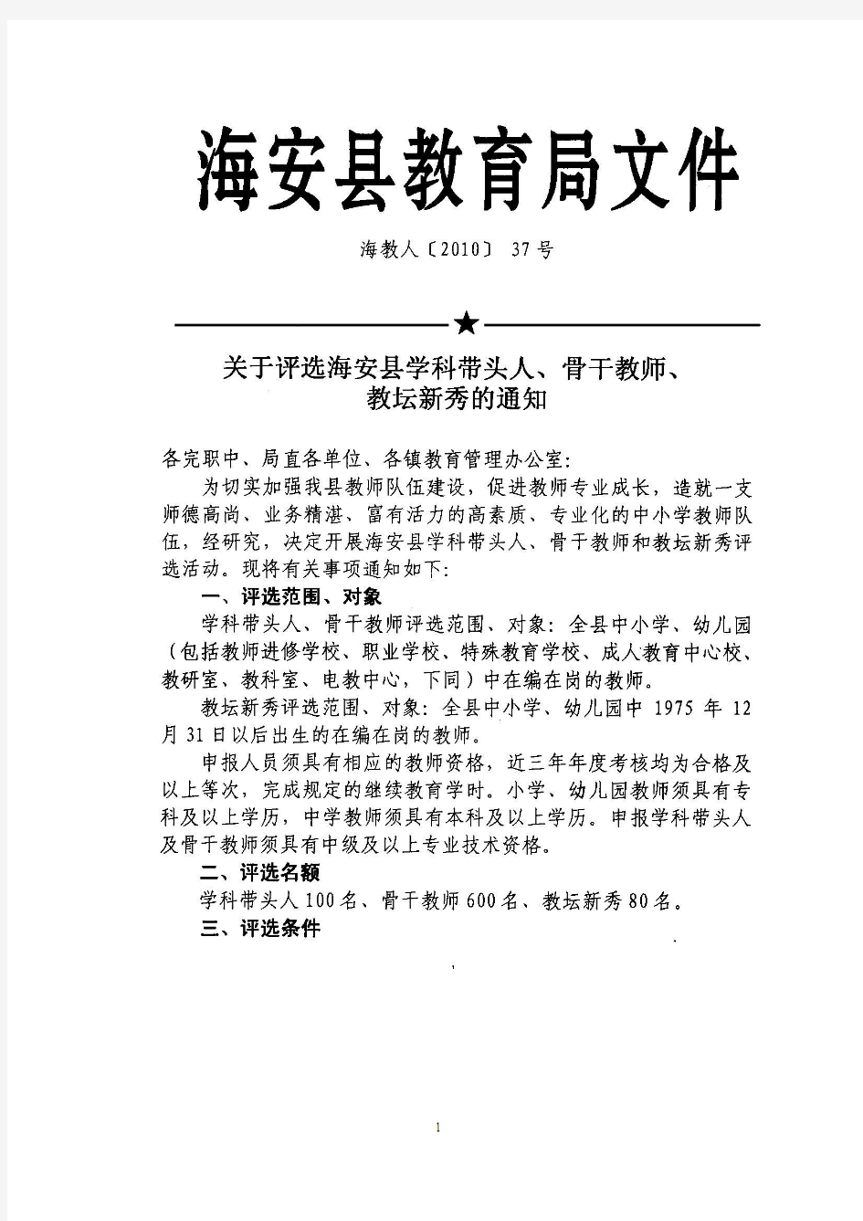 关于评选海安县学科带头人、骨干教师、教坛新秀的通知