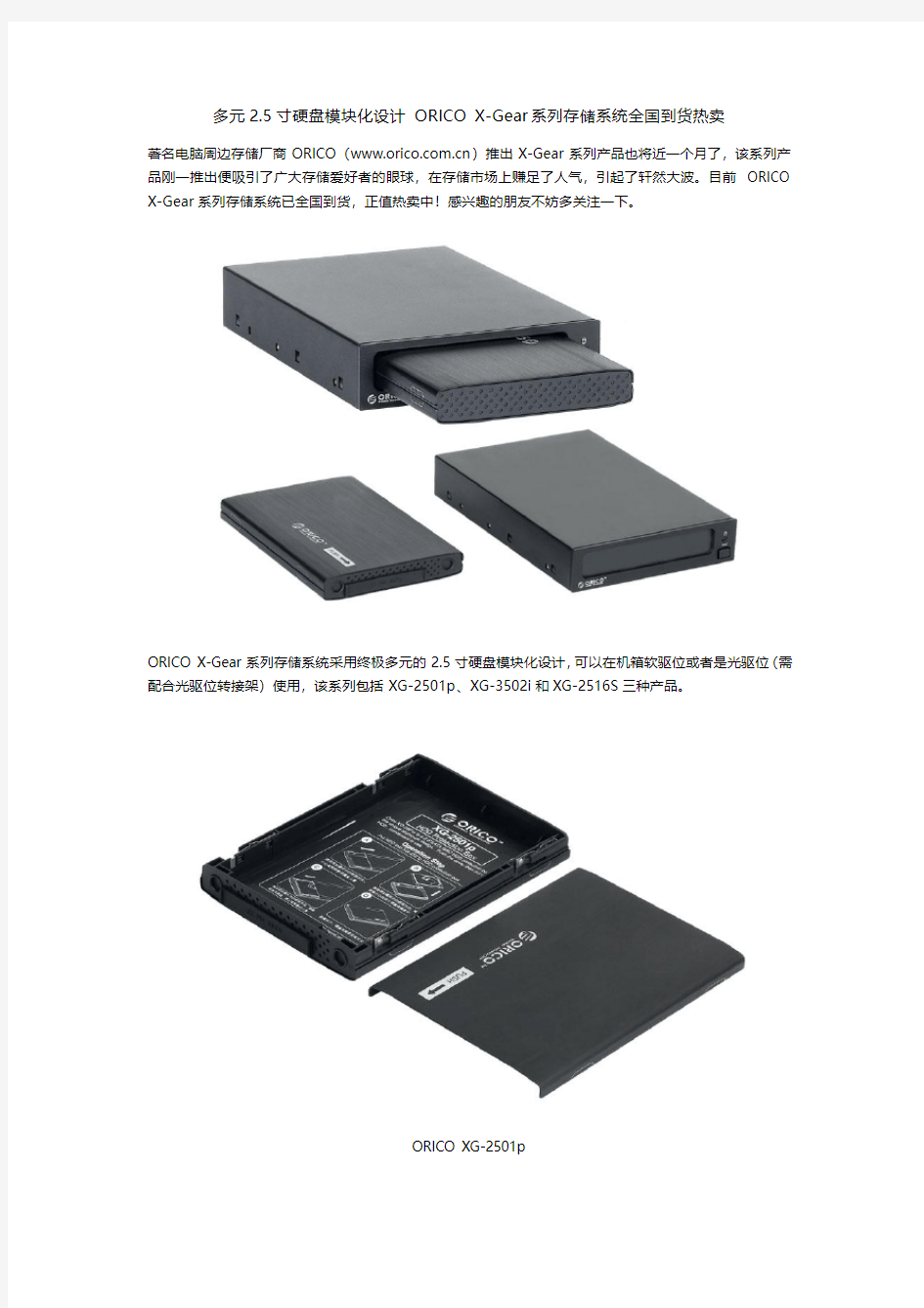 多元2.5寸硬盘模块化设计 ORICO X-Gear系列存储系统全国到货热卖