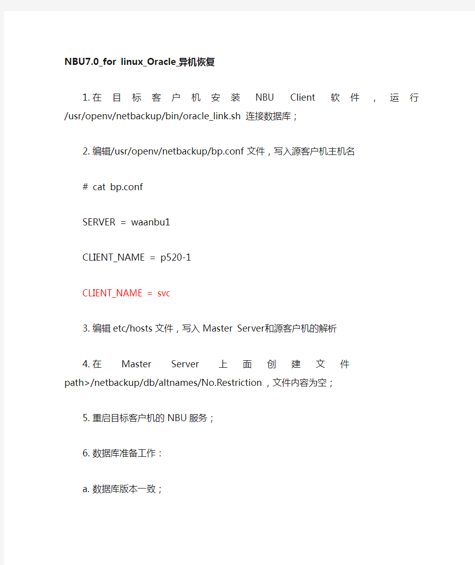 NBU7.0 for linux Oracle_异机恢复详解
