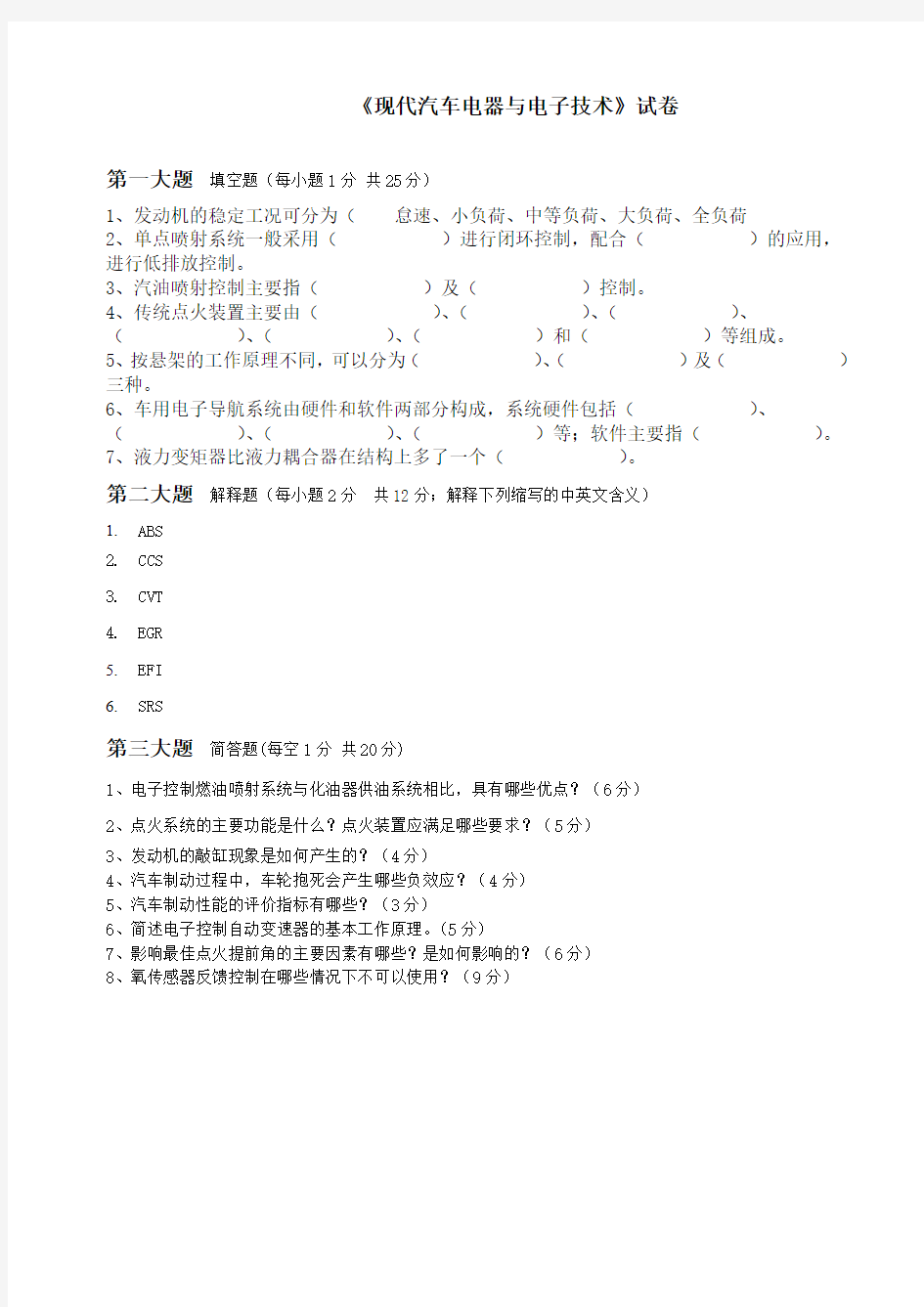 《现代汽车电器与电子技术》试卷及答案