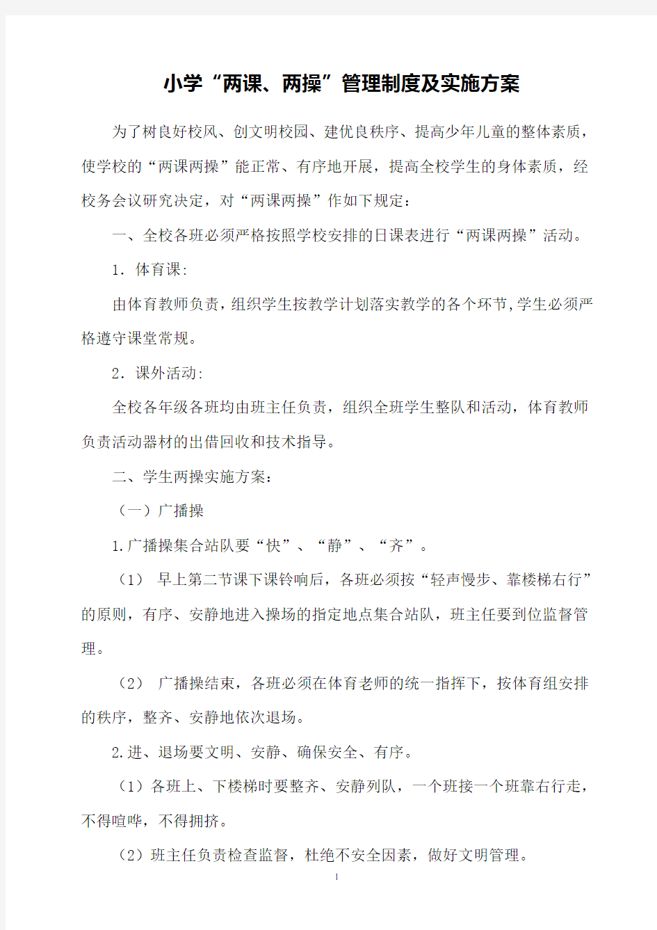 两课两操管理制度及实施方案