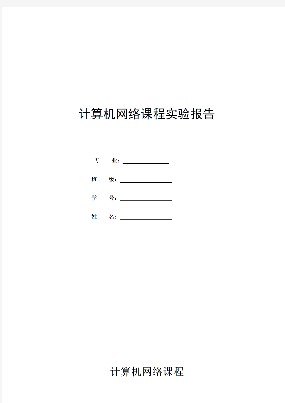 计算机网络实验报告_双机互联