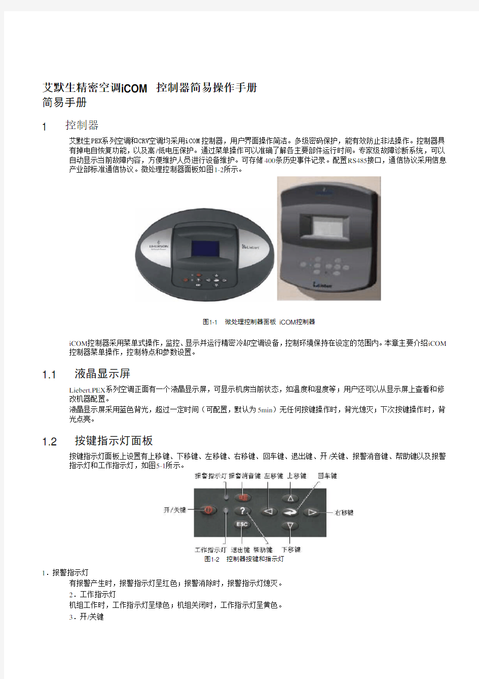 艾默生iCOM 控制器机房精密空调简易操作手册2014