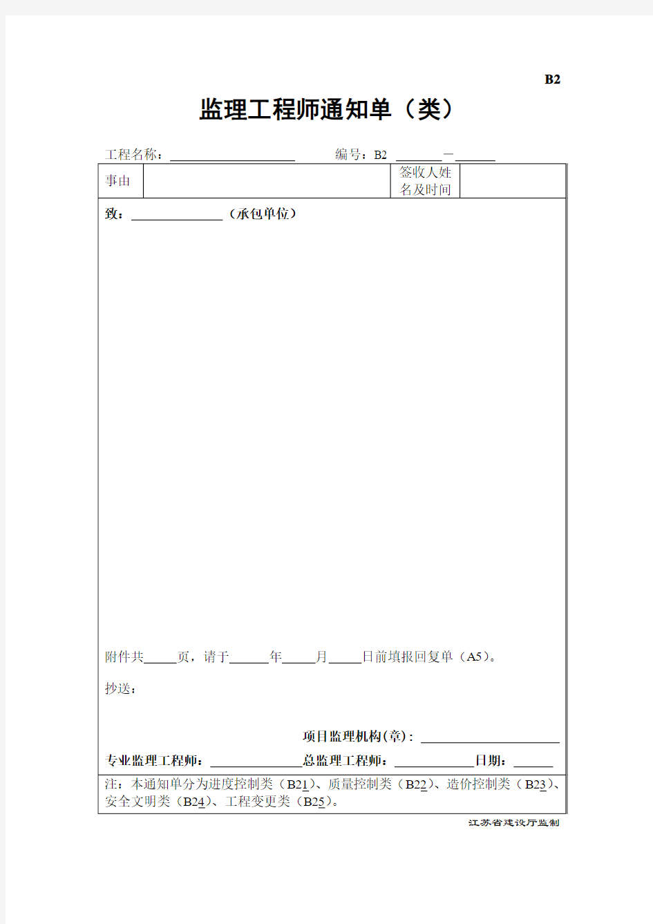 B2监理工程师通知单 (1)