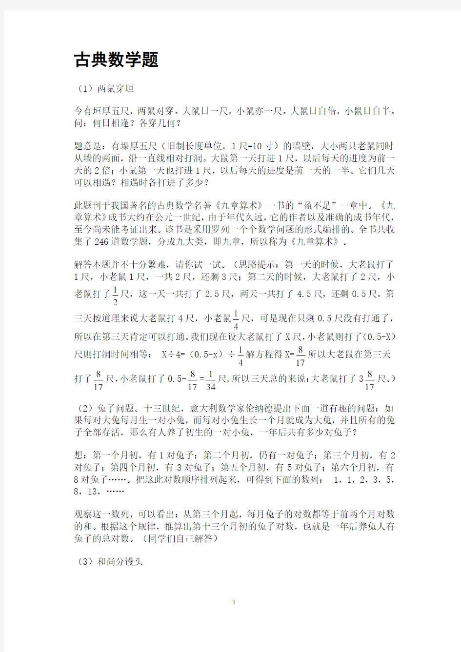 中国古典数学题(修改)