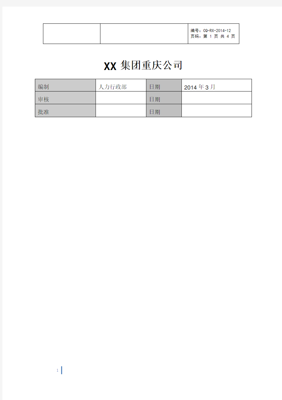 XX集团城市公司猎头渠道使用管理办法