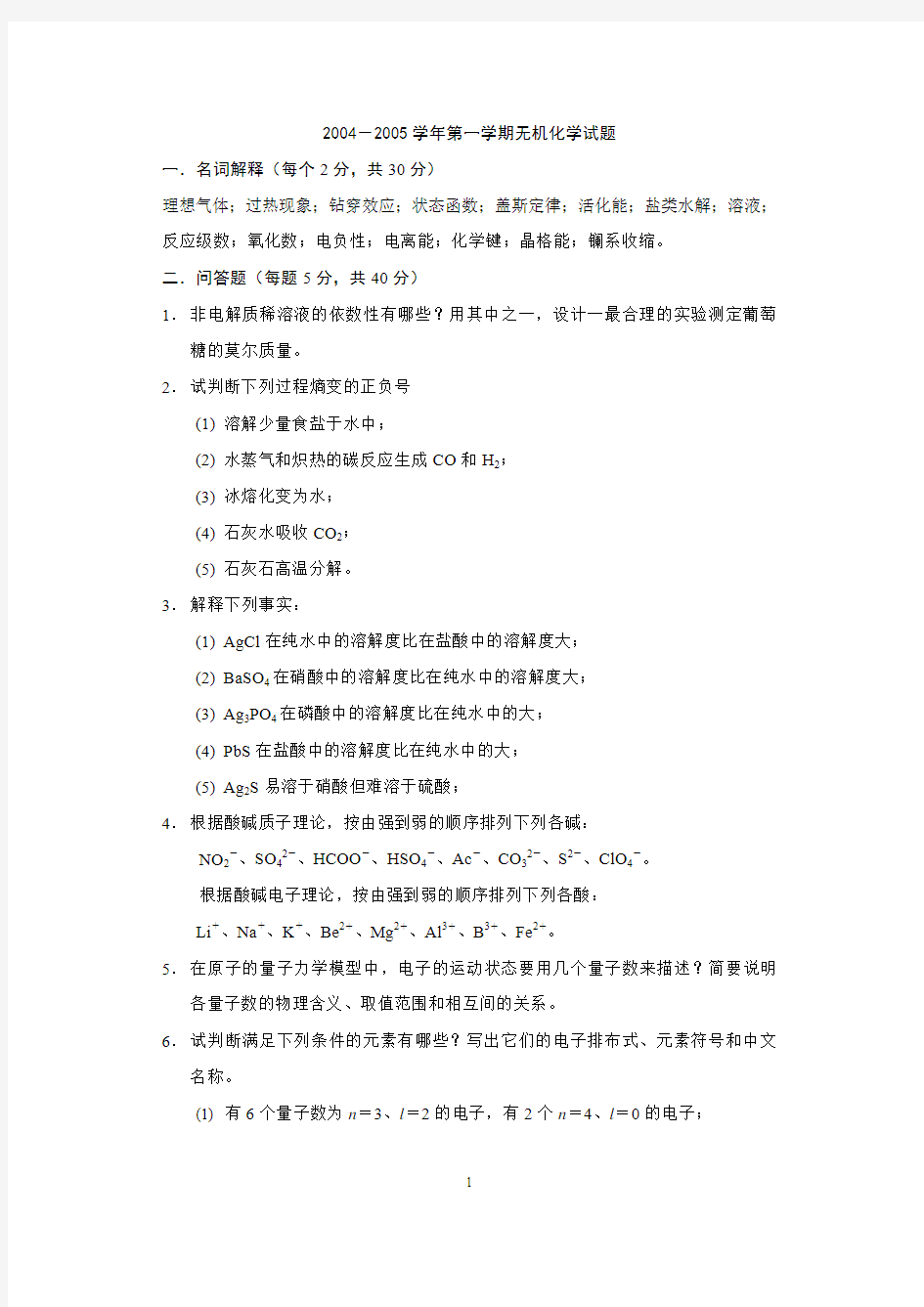 第一学期无机化学试题1