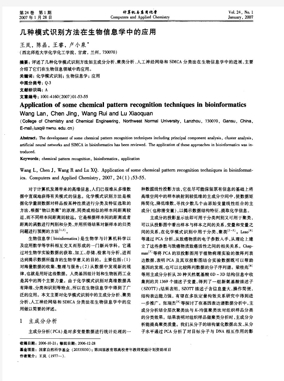 几种模式识别方法在生物信息学中的应用