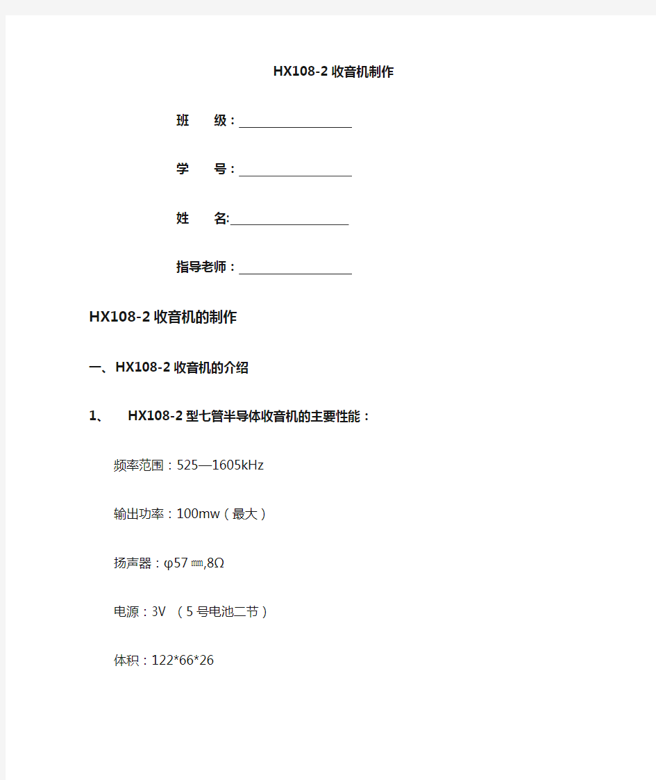 HX108收音机制作实验报告