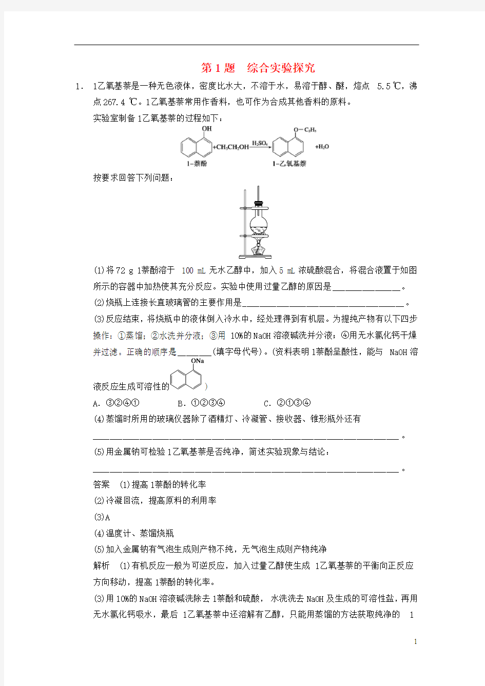 【步步高】(广东专用)2014版高考化学 考前三个月高考冲刺练 第1题 综合实验探究(含答案解析)