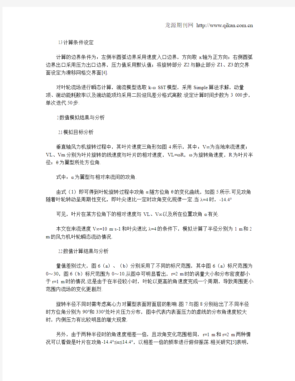 相同叶尖速比不同转速的垂直轴风力机气动性能分析