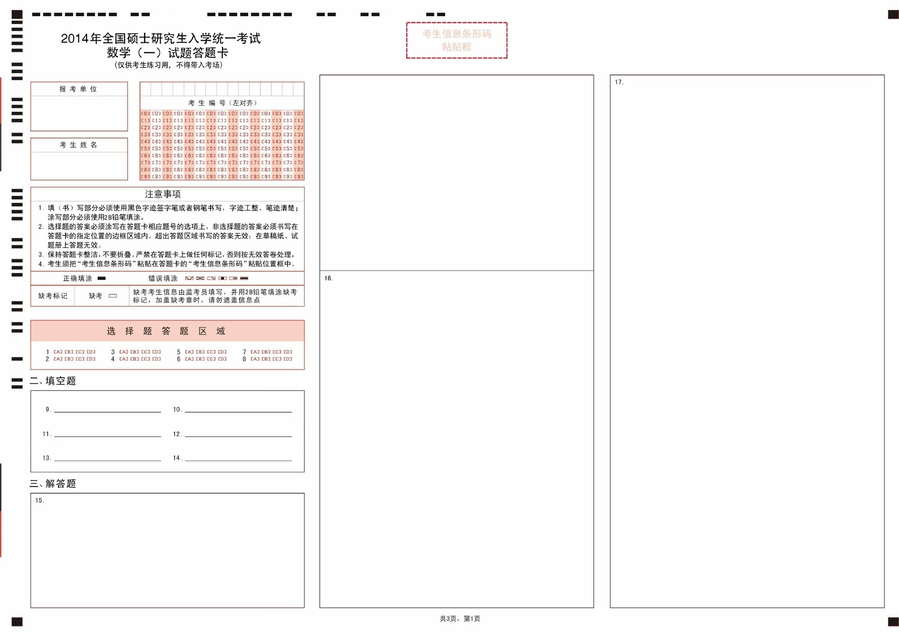 考研数学一答题卡 A3新版