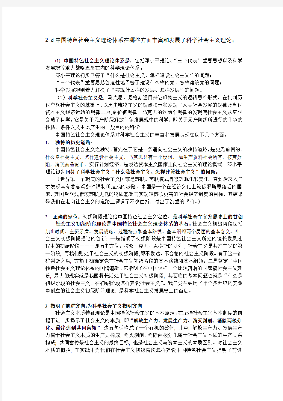 科社考题总结-中国特色社会主义理论体系在哪些方面丰富和发展了科学社会主义理论