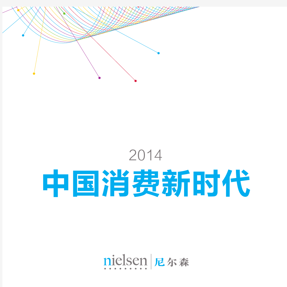 2014中国消费新时代