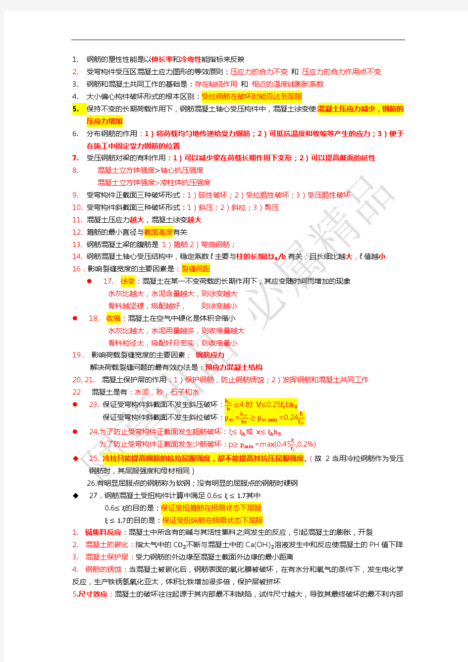 考研哈工大钢筋混凝土结构宝典