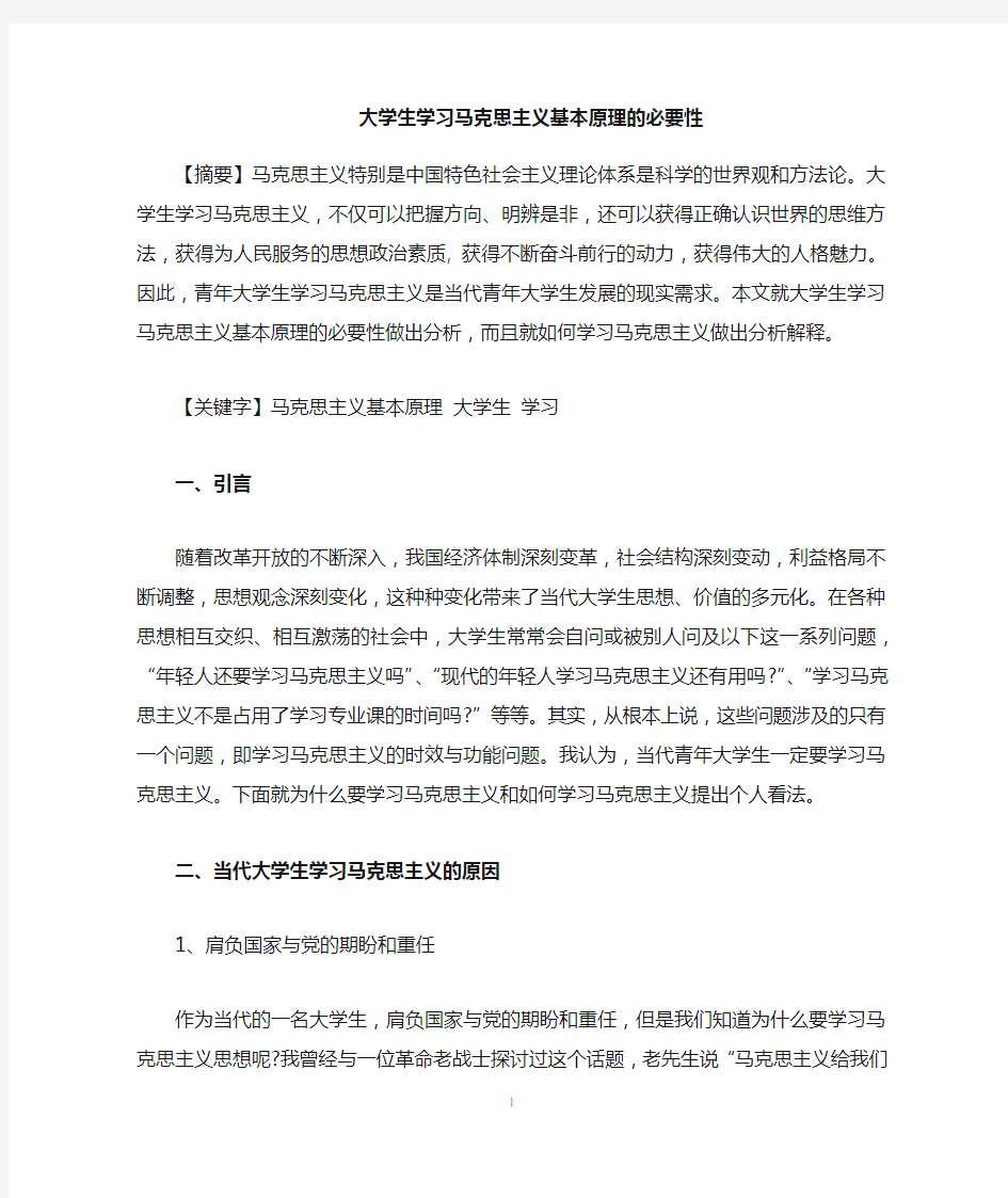 大学生学习马克思原理的必要性