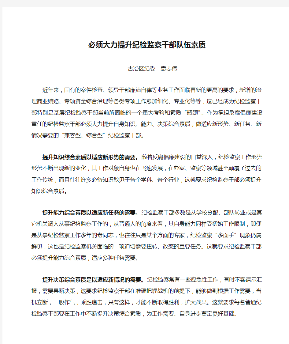 必须大力提升纪检监察干部队伍素质