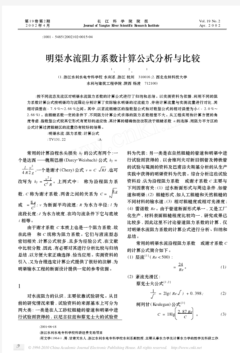 明渠水流阻力系数计算公式分析与比较_何文学