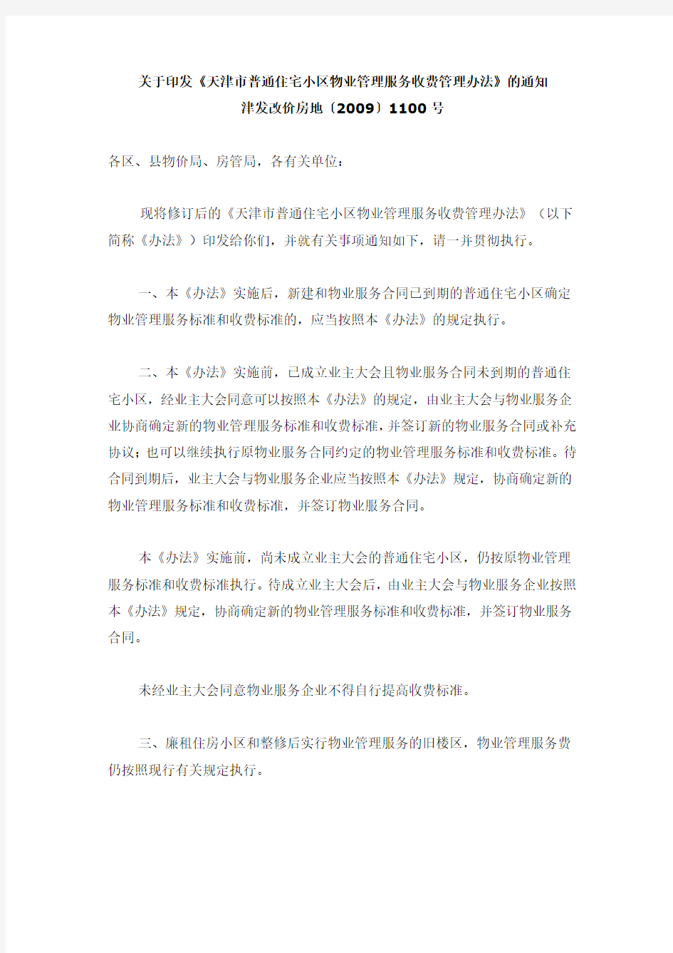 天津市物业服务收费办法2009.12.1实施