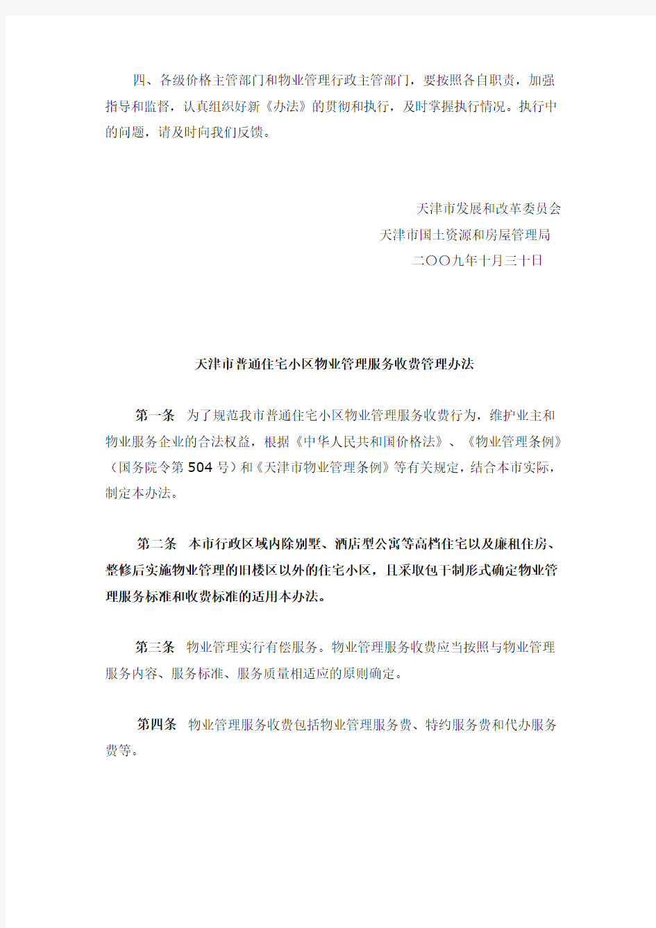天津市物业服务收费办法2009.12.1实施