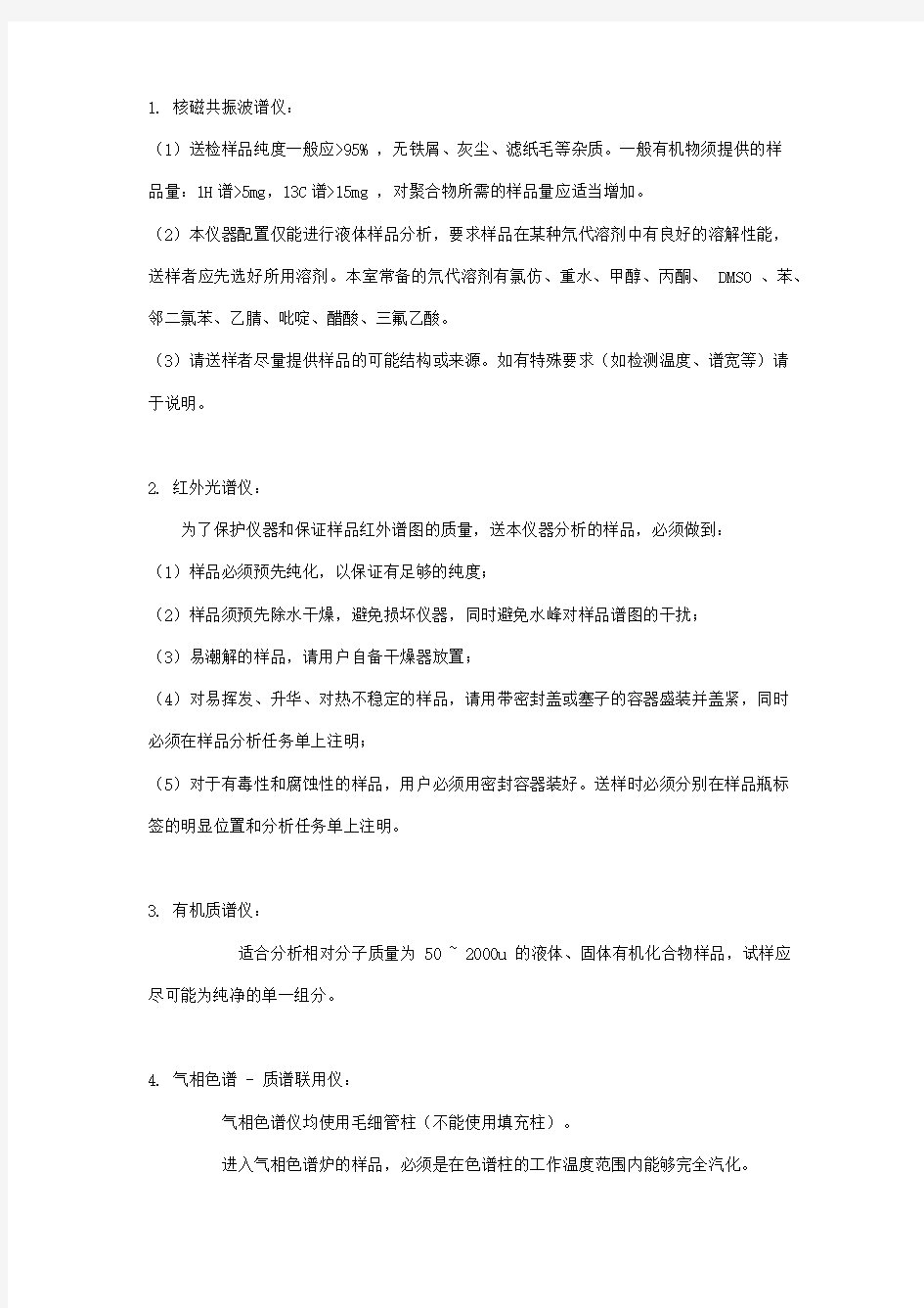 各仪器对送检样品的要求