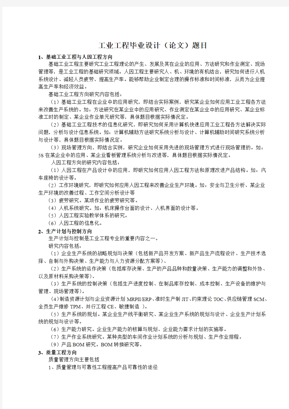 工业工程毕业设计题目-设置方向定稿