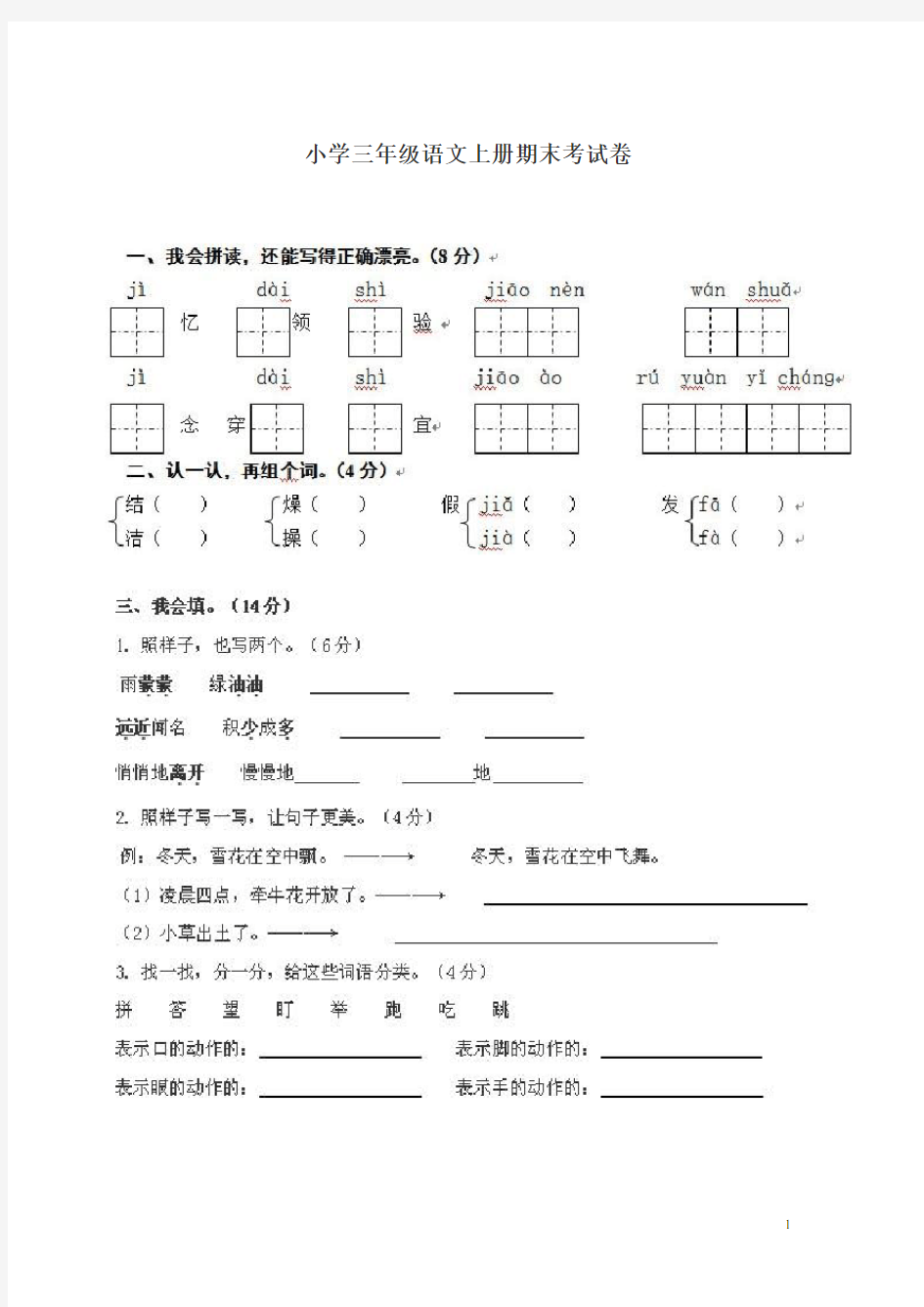 最新小学三年级语文上册期末考试卷(人教版)