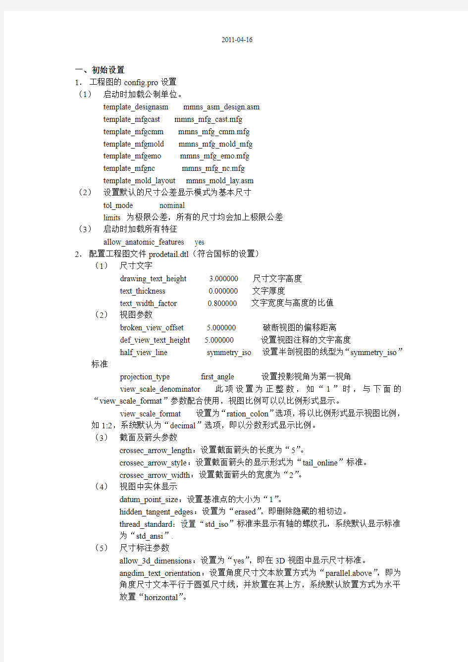 最经典的PROE工程图标准设置