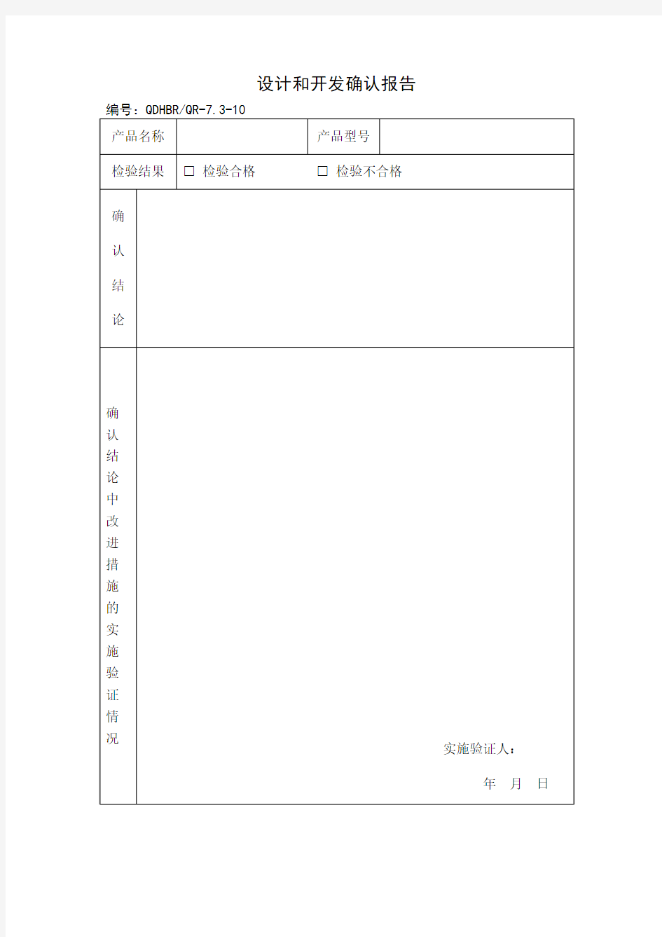 设计和开发确认报告