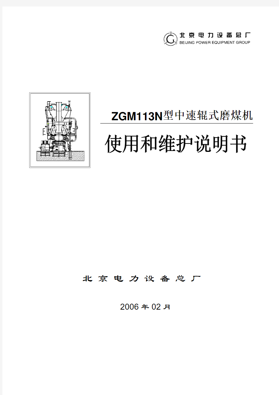 ZGM113N型中速辊式磨煤机使用和维护说明书