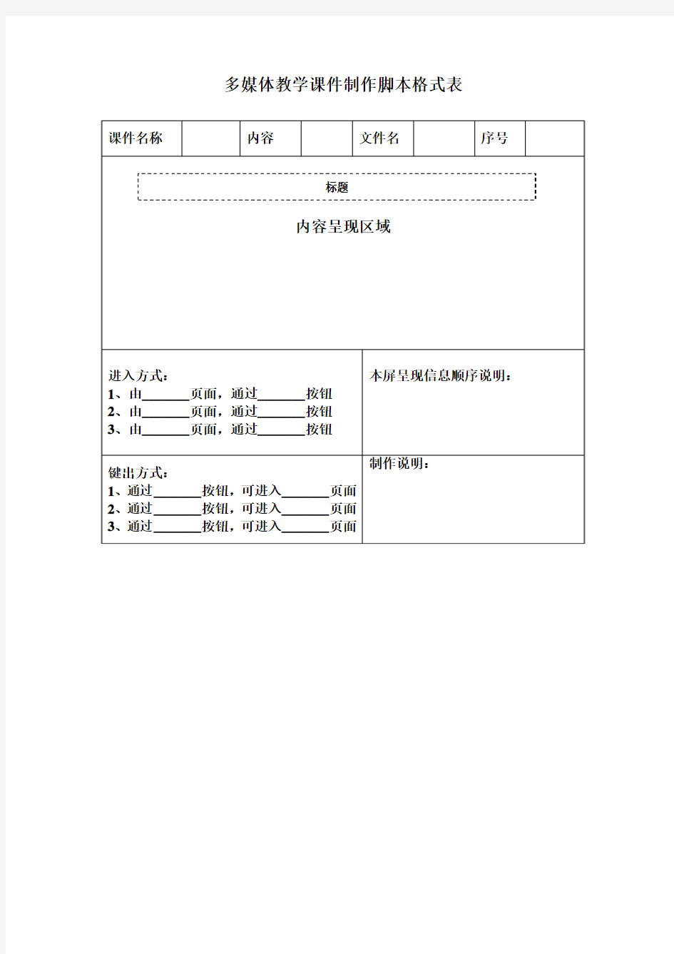 多媒体教学课件制作脚本格式表