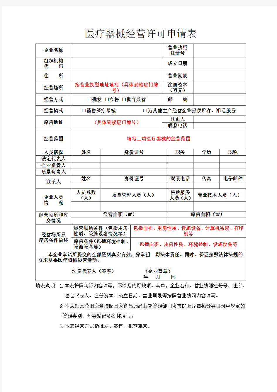 医疗器械经营许可申报资料参考范本