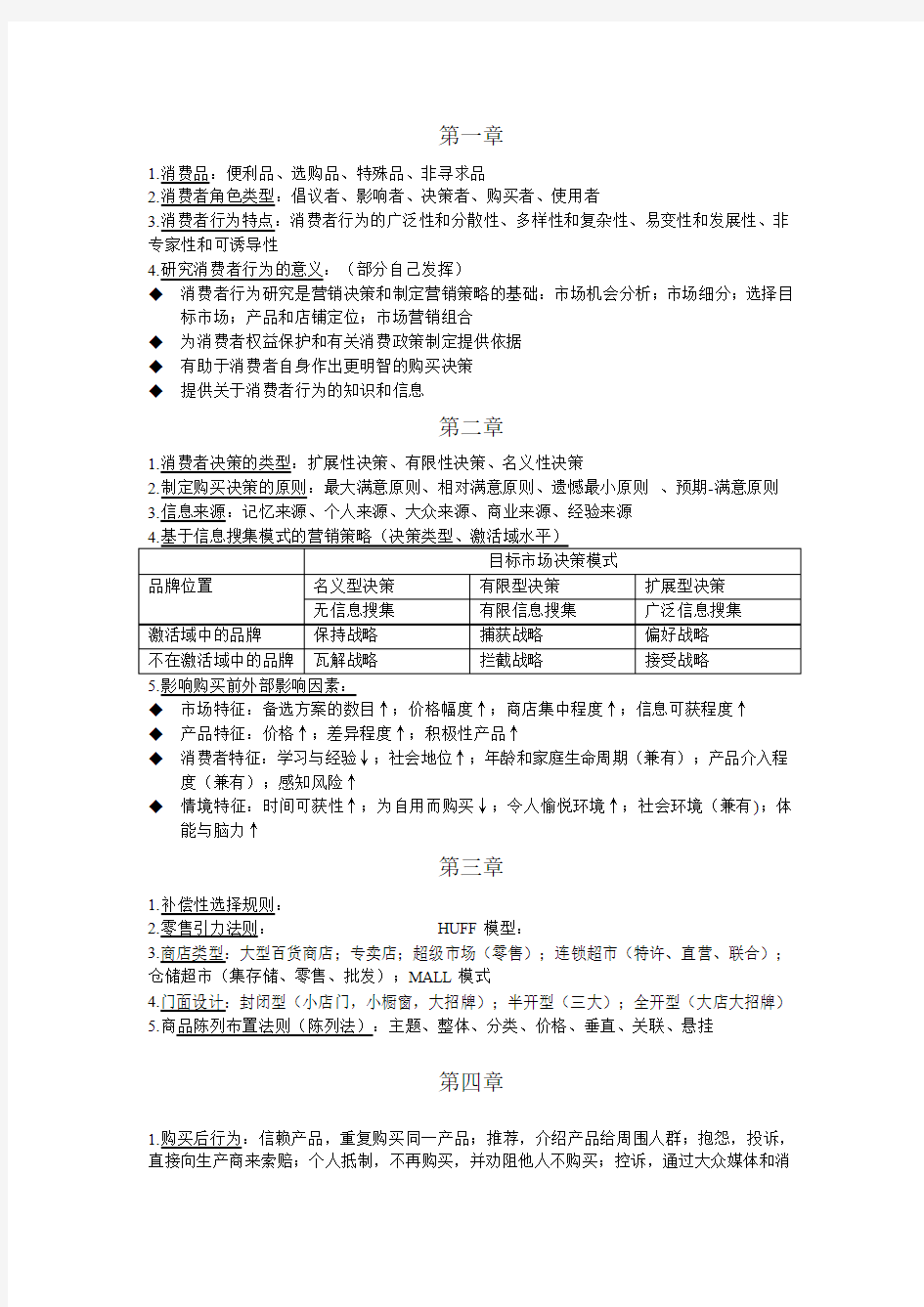 消费者行为学复习资料