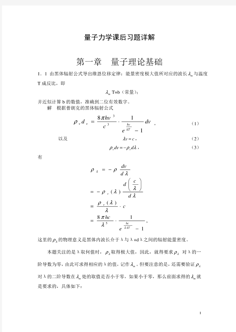 量子力学教程第二版课后答案,周世勋,陈灏著