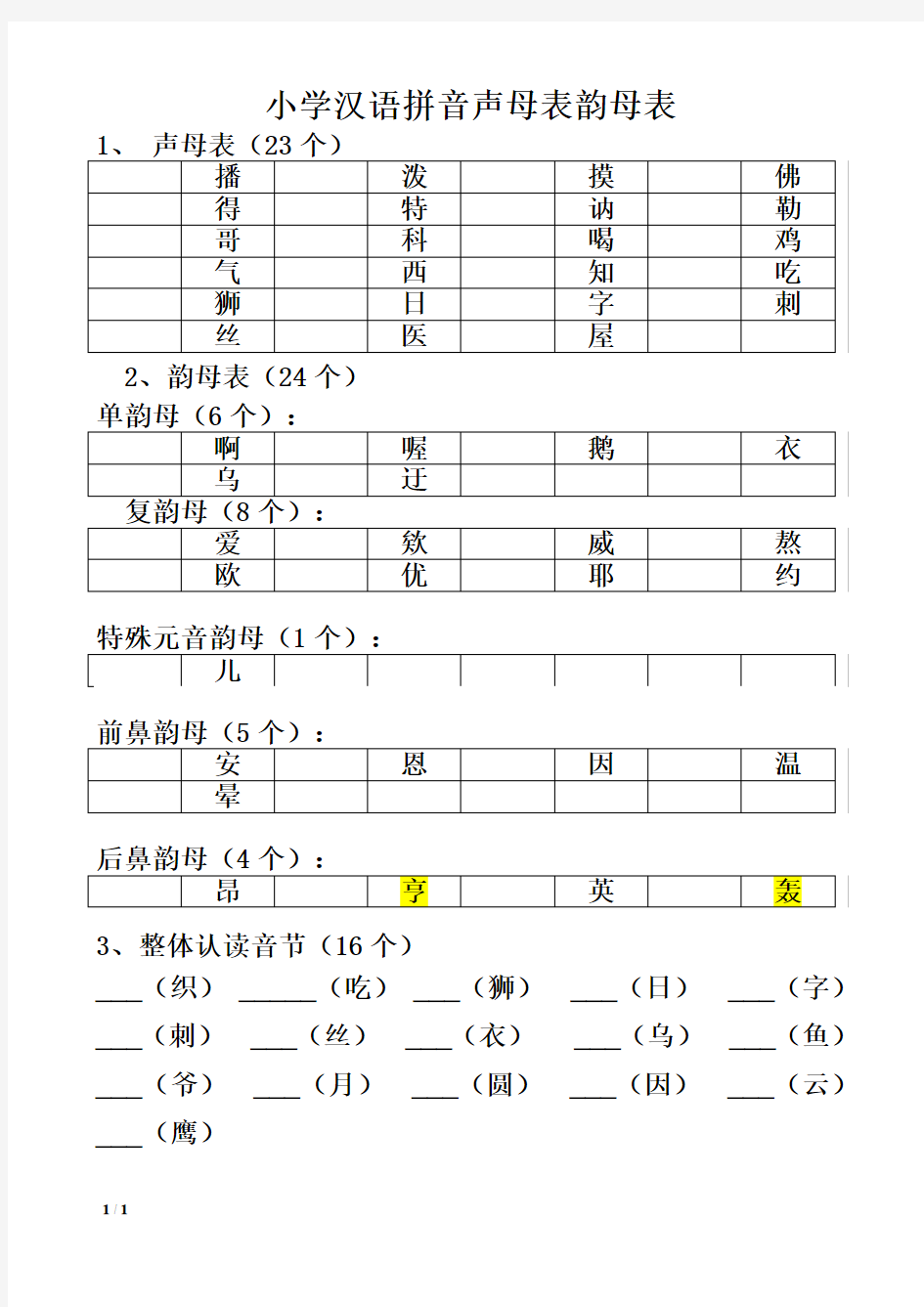 小学声母表和韵母表 练习