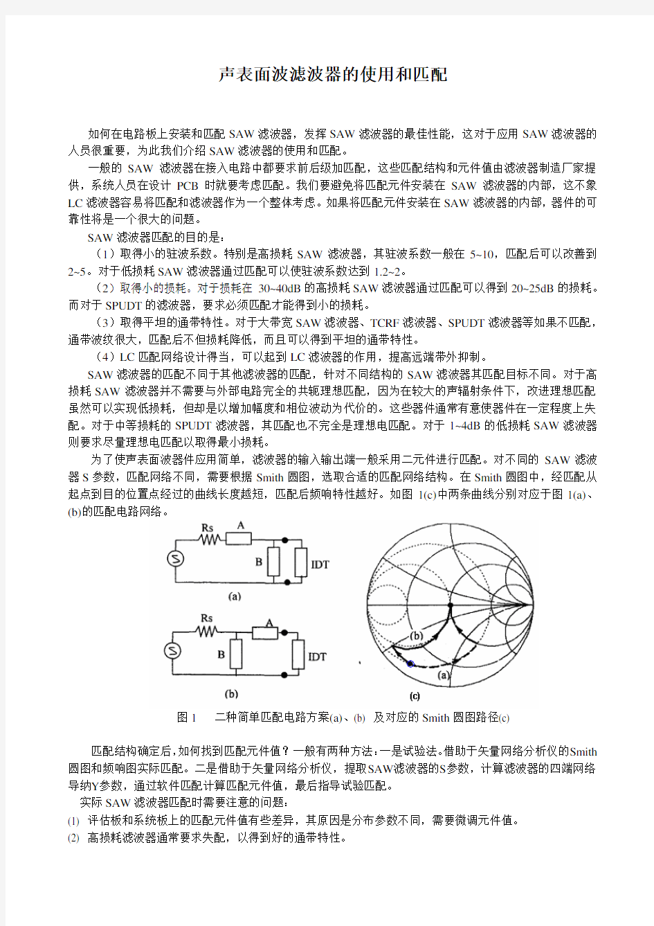 声表面波滤波器的使用和匹配