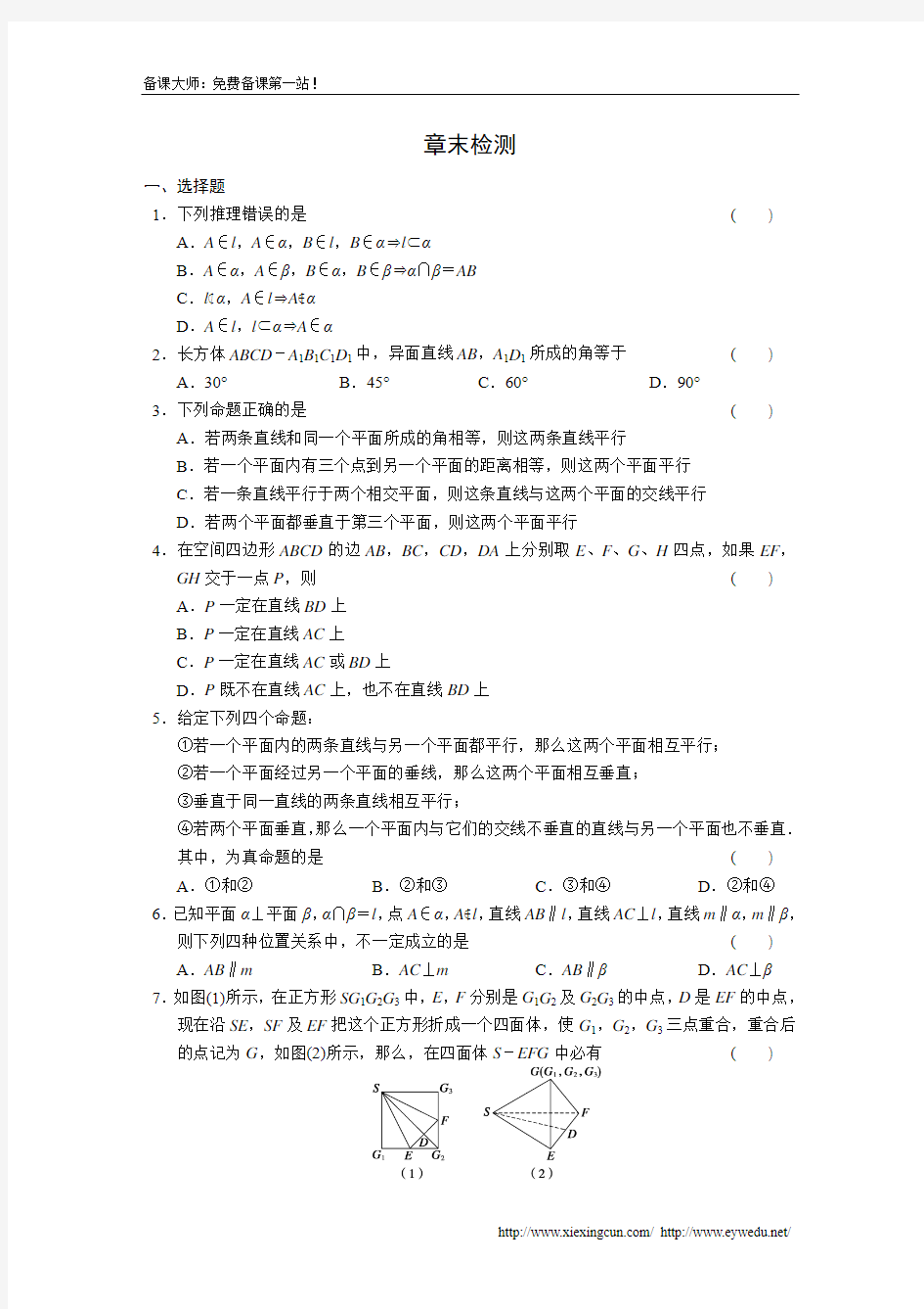 2014年人教A版高中数学必修二：第二章-章末检测配套练习(含答案)