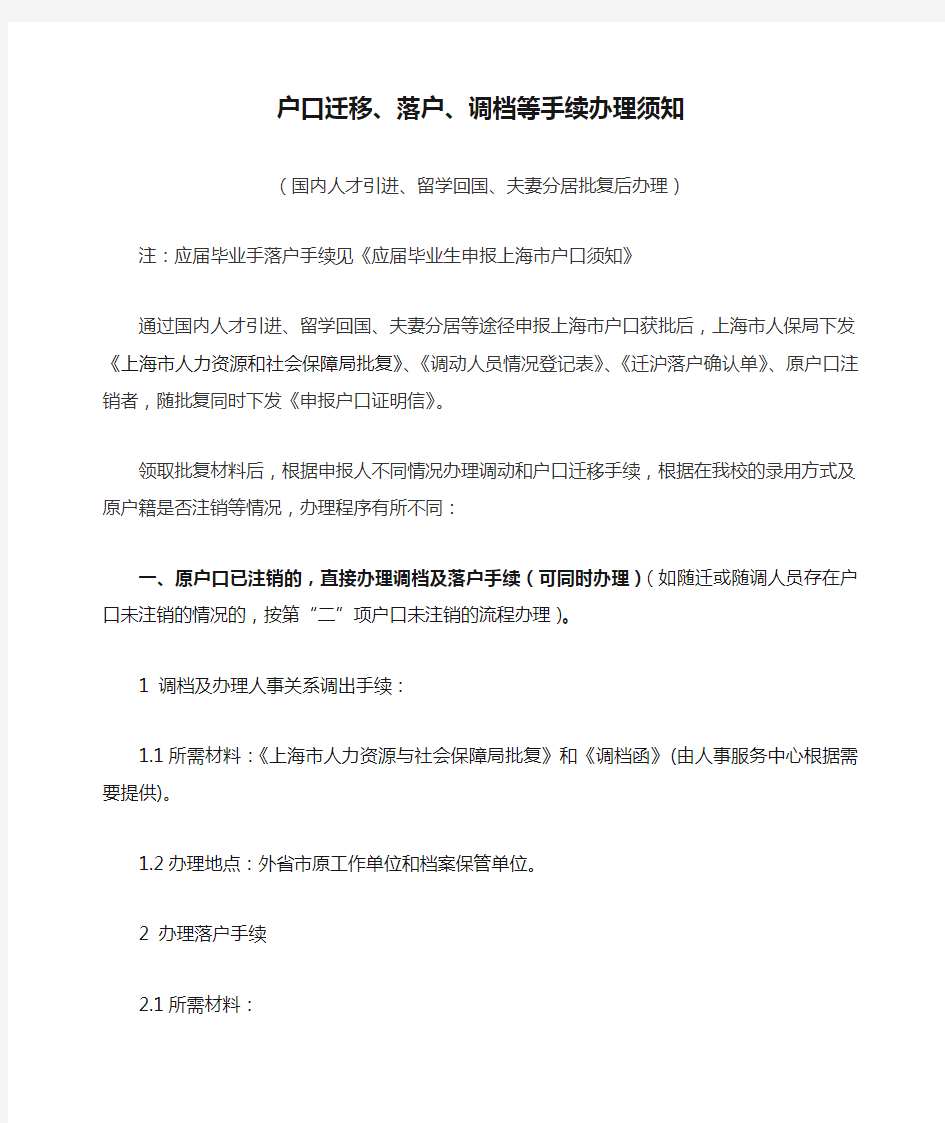 上海市 户口迁移、落户、调档等手续办理须知