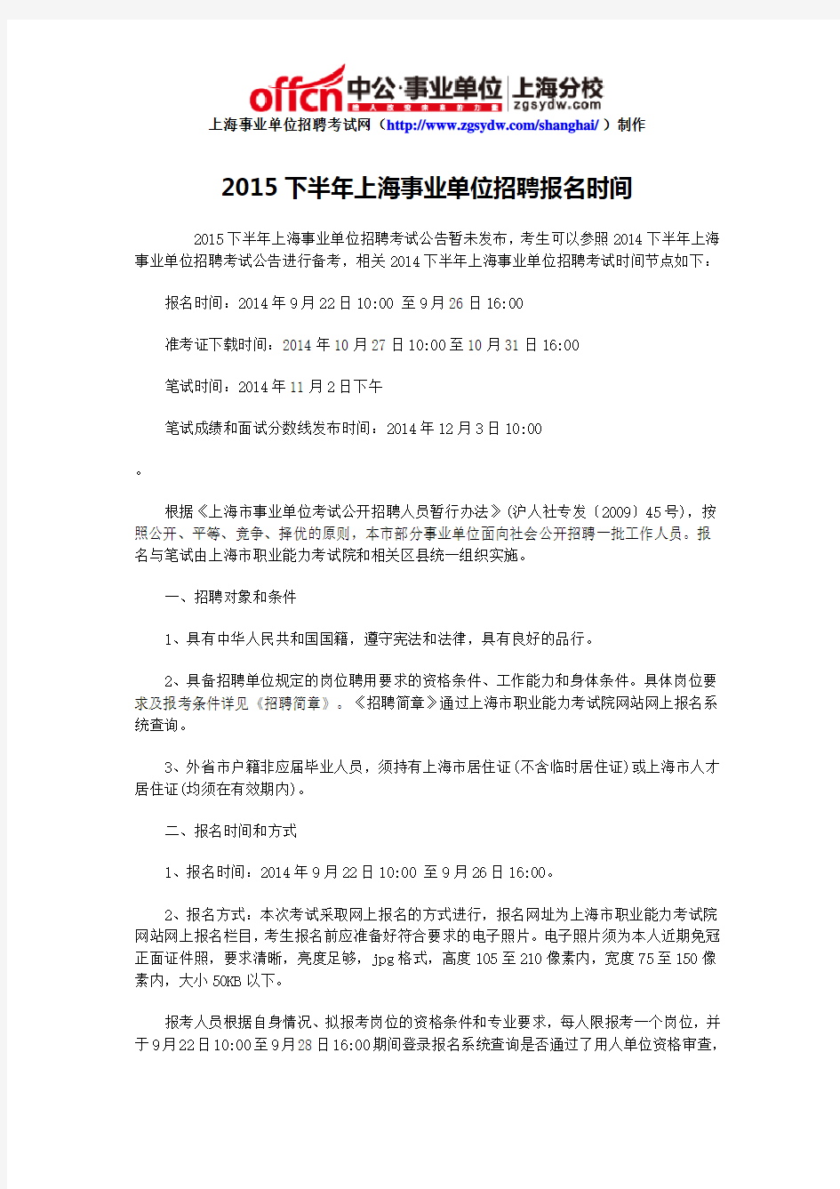 2015下半年上海事业单位招聘报名时间