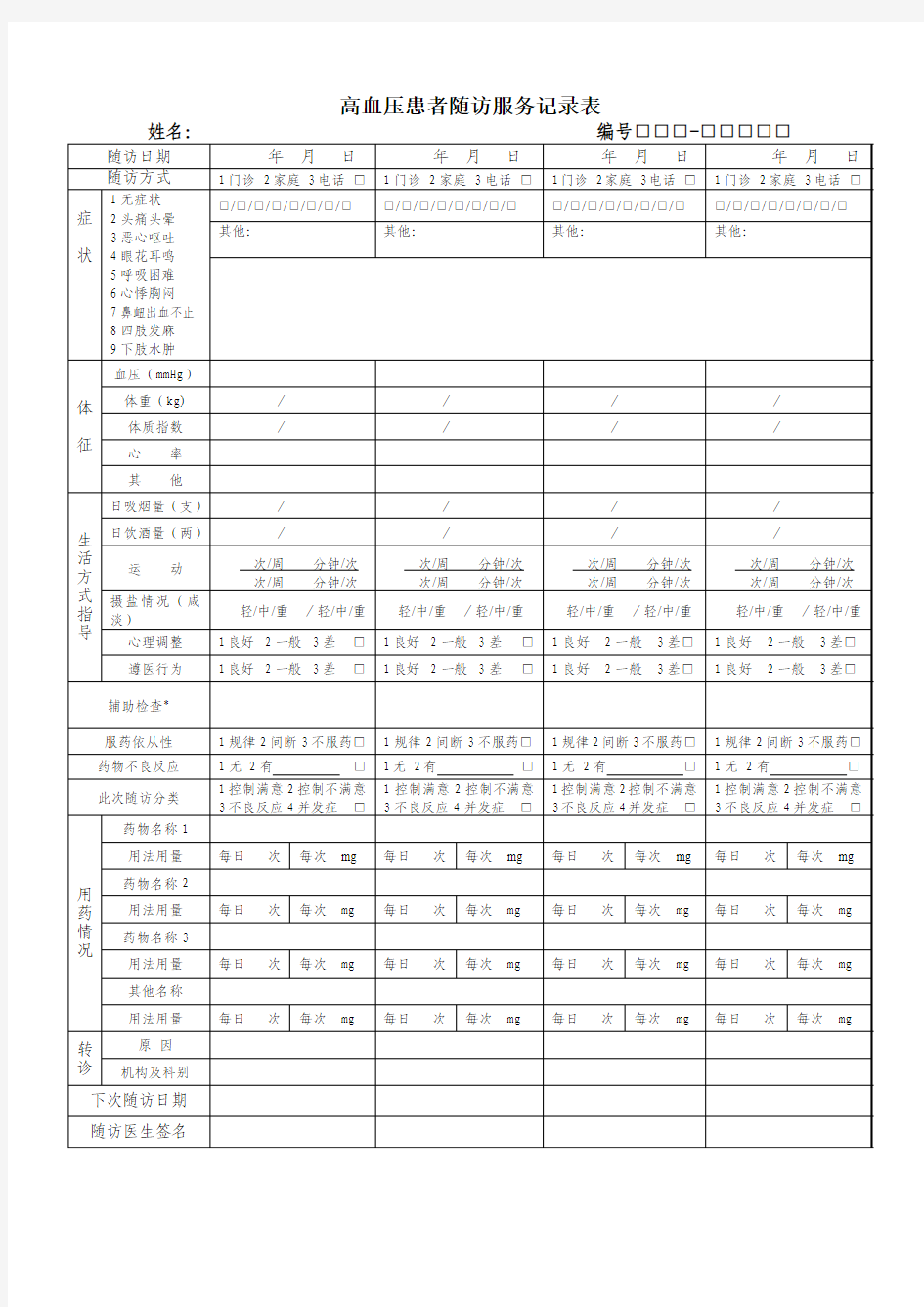 高血压患者随访服务记录表