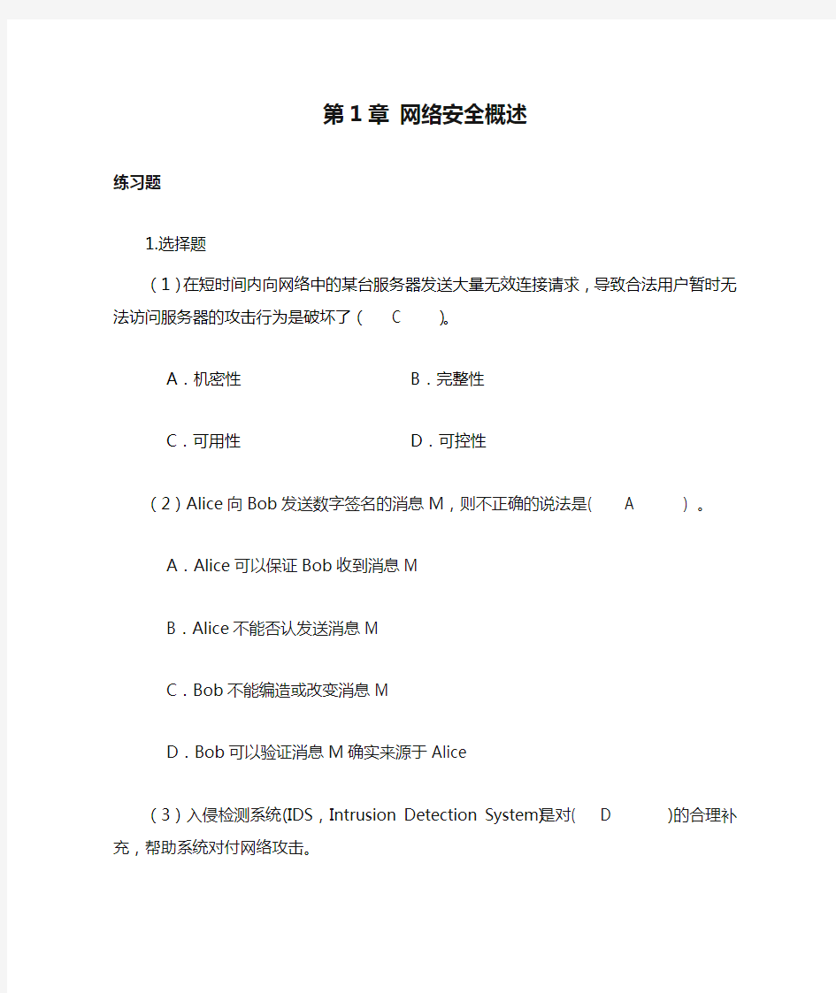 网络安全技术 第1章 网络安全概述 习题及答案