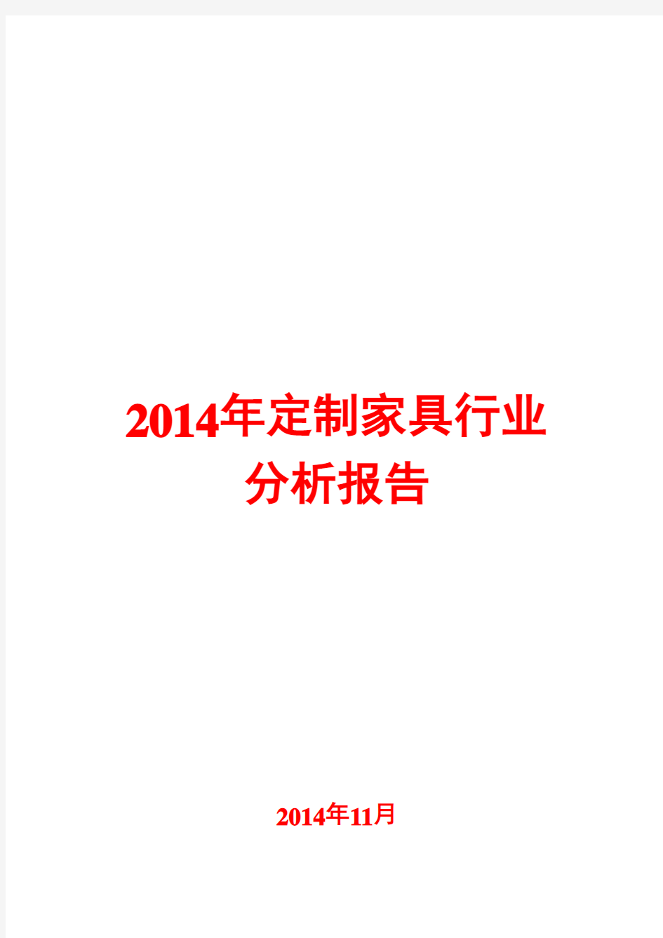 2014年定制家具行业分析报告