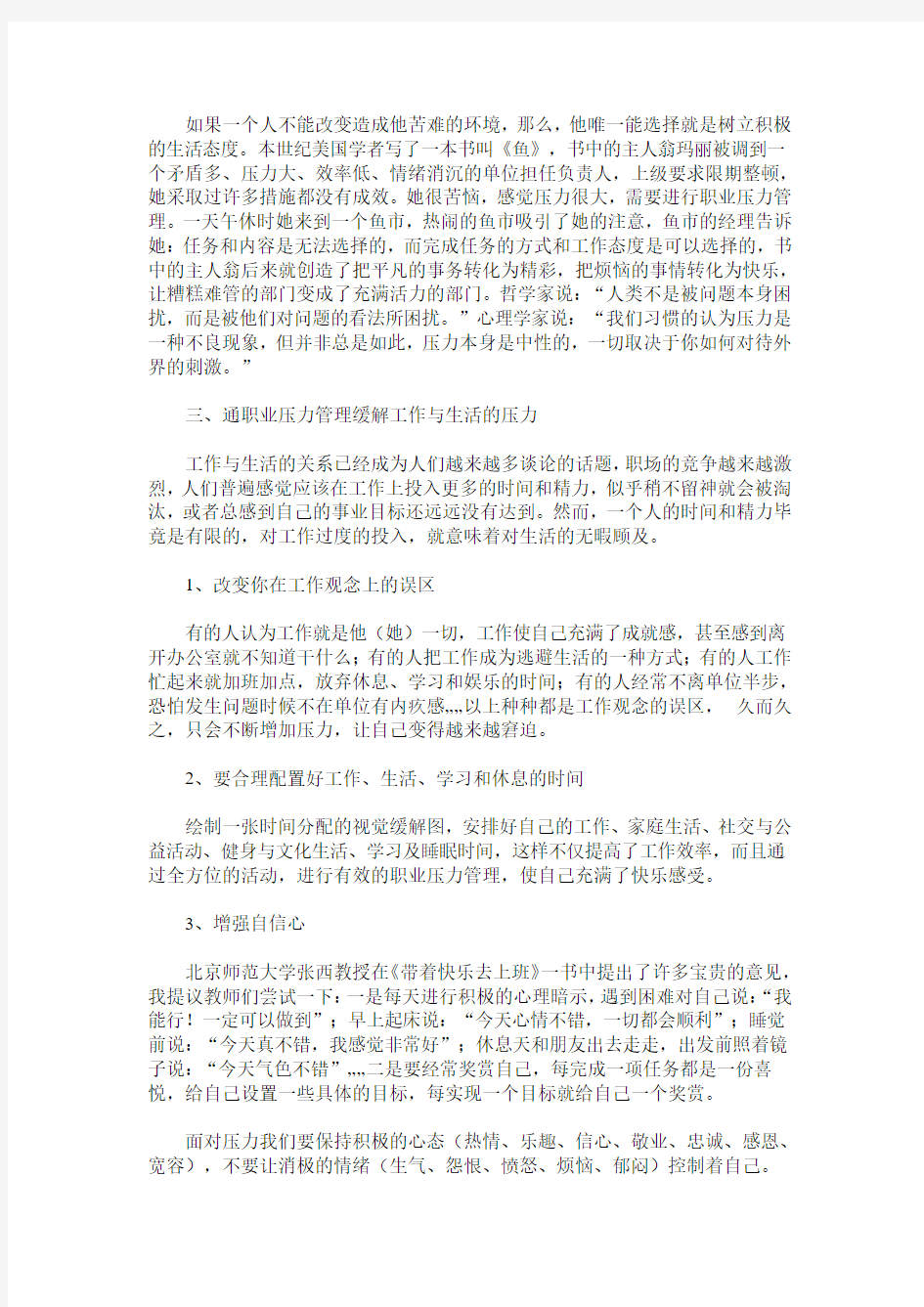 对教师职业压力管理的正确方法