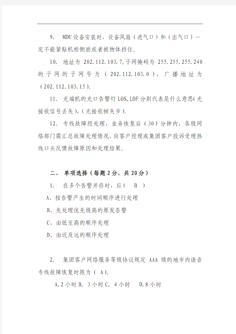 中国移动广西公司2013年维护资格认证_集客专线代维_有线业务_代维认证_考试试题_(含答案)B卷