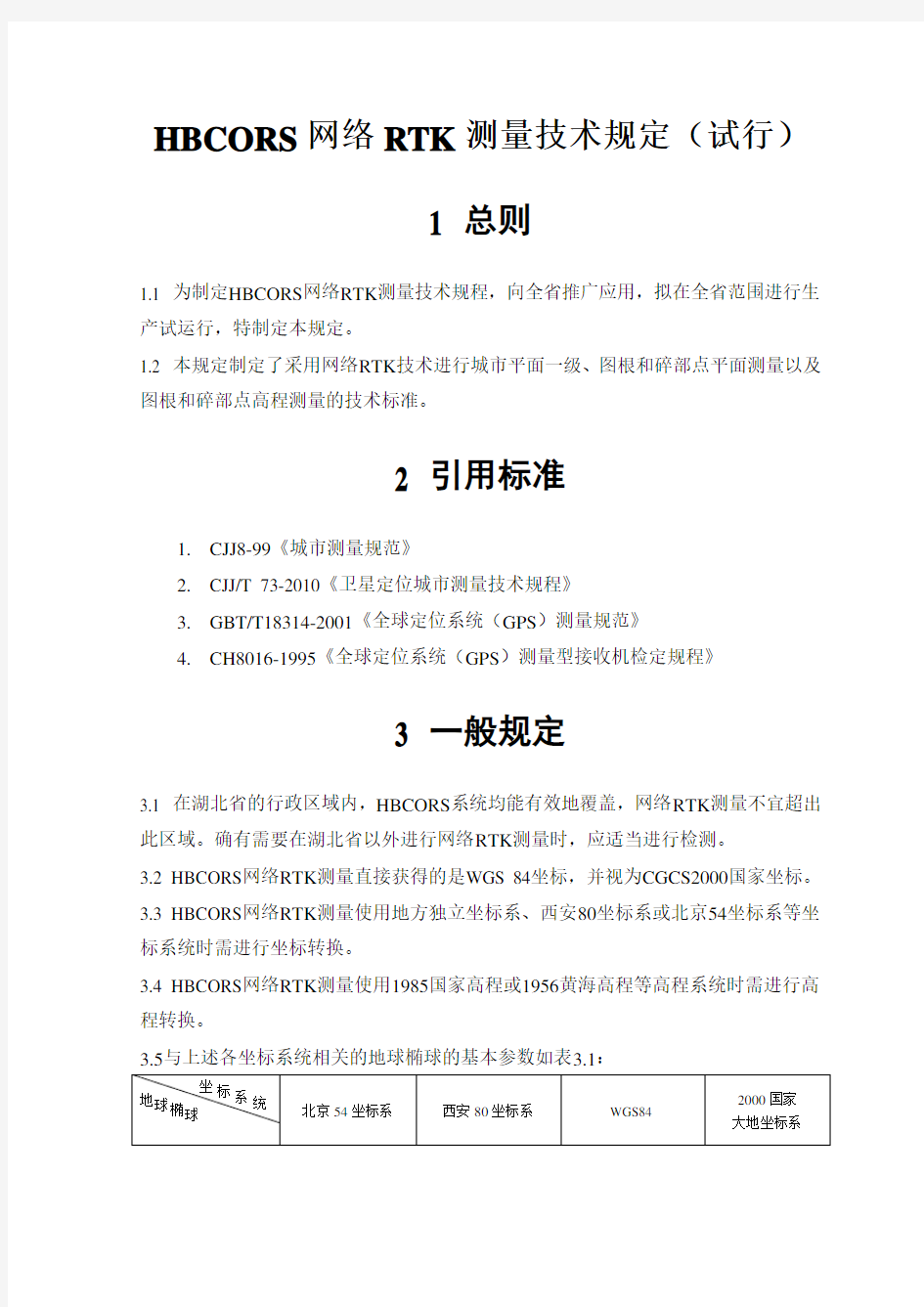 HBCORS网络RTK测量技术规定(试行)